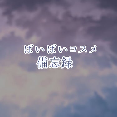 鳩です！

今回は個人的似合わなかったコスメを覚えておくためのメモです！！！！！！！！！！！！！！！！！！！！！！！！！！！3歩歩いたら忘れる鳩頭なんです！！！！！！！！！！！！許してください！！！！！