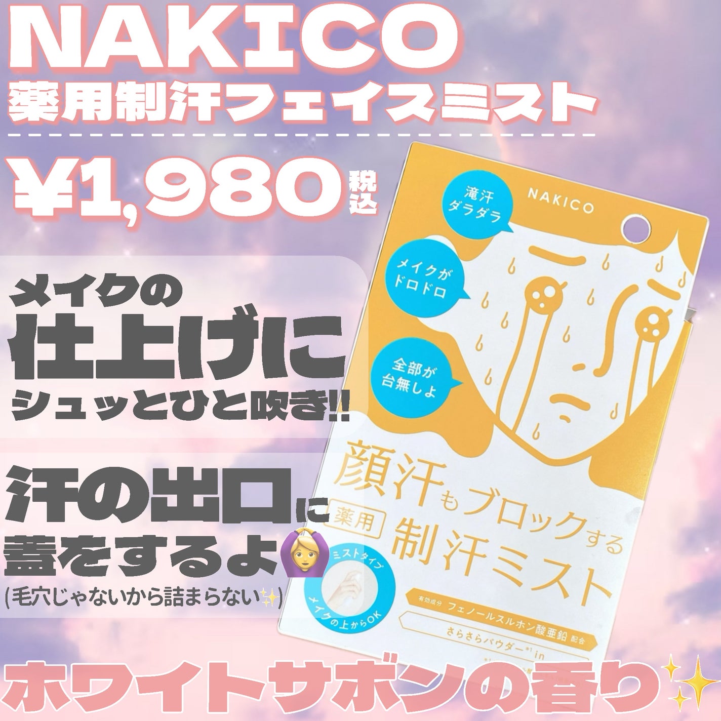 薬用制汗フェイスミスト/NAKICO/デオドラント・制汗剤を使ったクチコミ(2枚目)