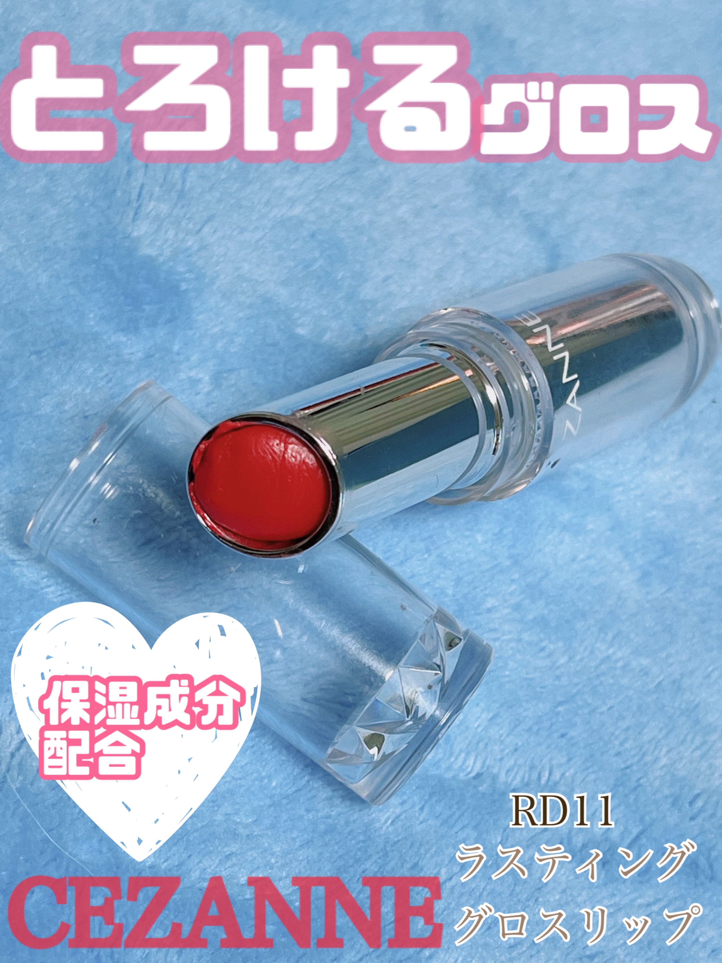 ラスティンググロスリップ/CEZANNE/口紅を使ったクチコミ（1枚目）