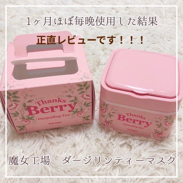 Thanks Berry ダージリンティー マスク/魔女工場/シートマスク・パックを使ったクチコミ（1枚目）