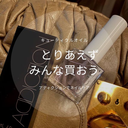 ザ キューティクルオイル/ADDICTION/ネイルオイル・トリートメントを使ったクチコミ(1枚目)