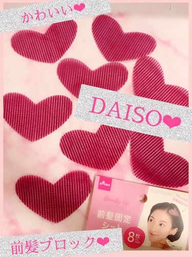 前髪固定シート/DAISO/ヘアケアグッズを使ったクチコミ（1枚目）