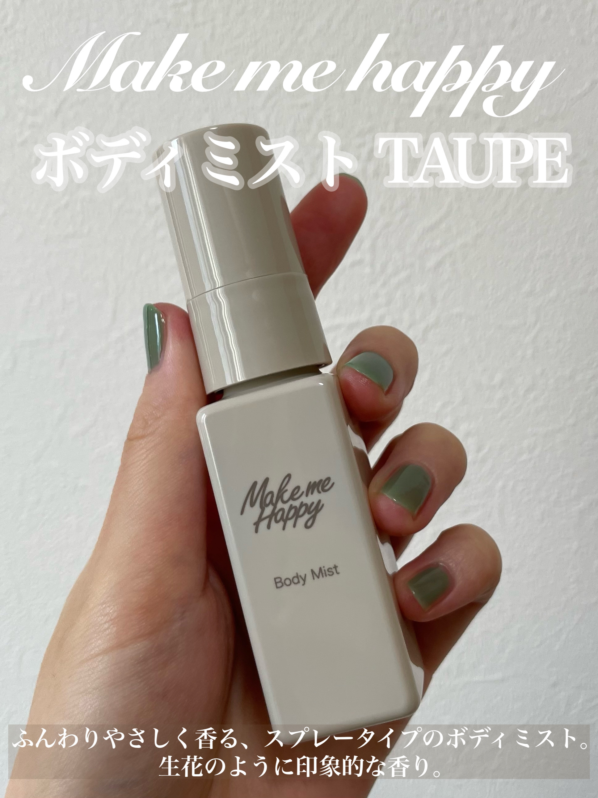 メイクミーハッピー ボディミスト TAUPE/キャンメイク/香水を使ったクチコミ（1枚目）