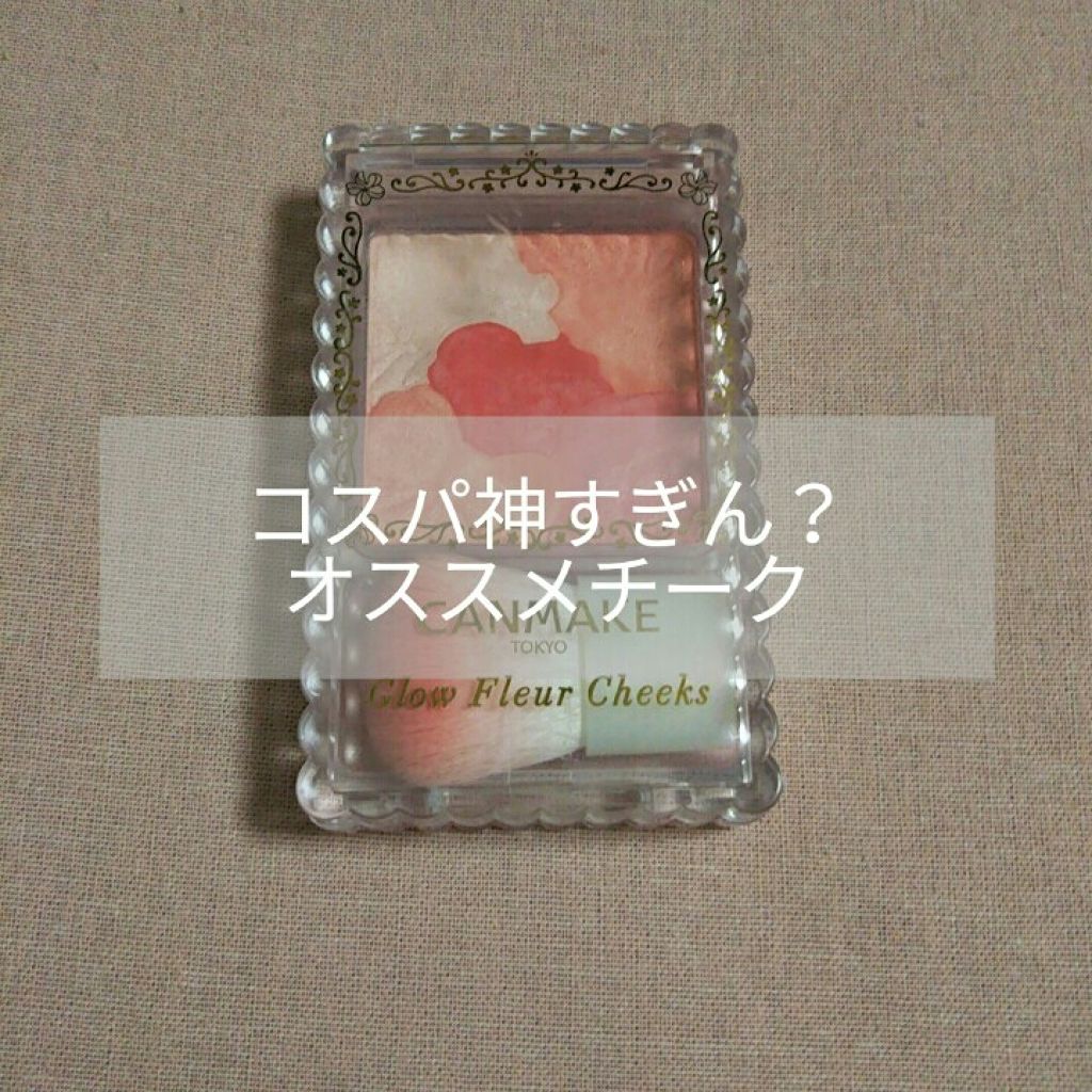 グロウフルールチークス/キャンメイク/パウダーチークを使ったクチコミ(1枚目)
