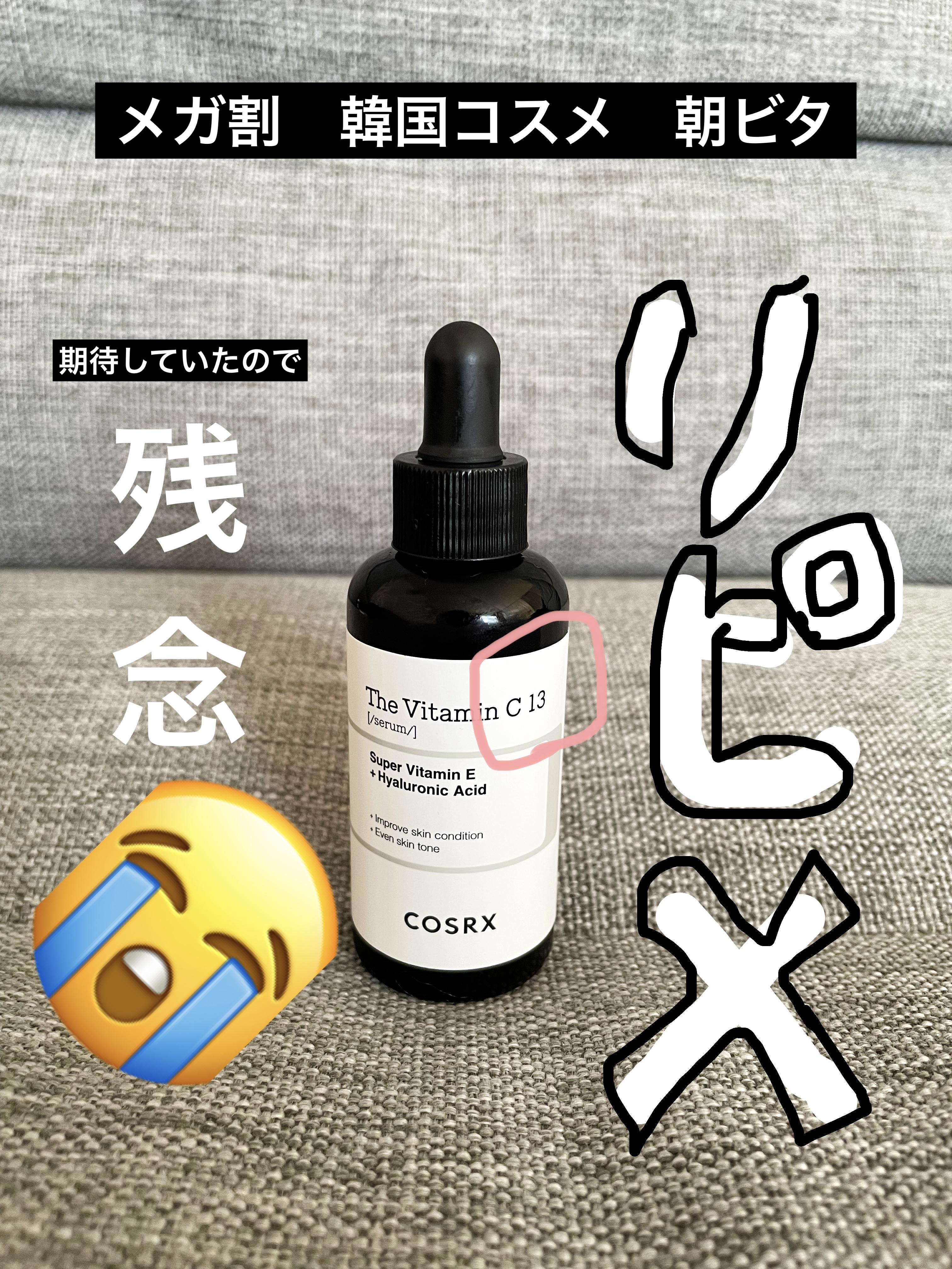 RXザ・ビタミンC13セラム｜COSRXの辛口レビュー - #Qoo10 #メガ割り 前