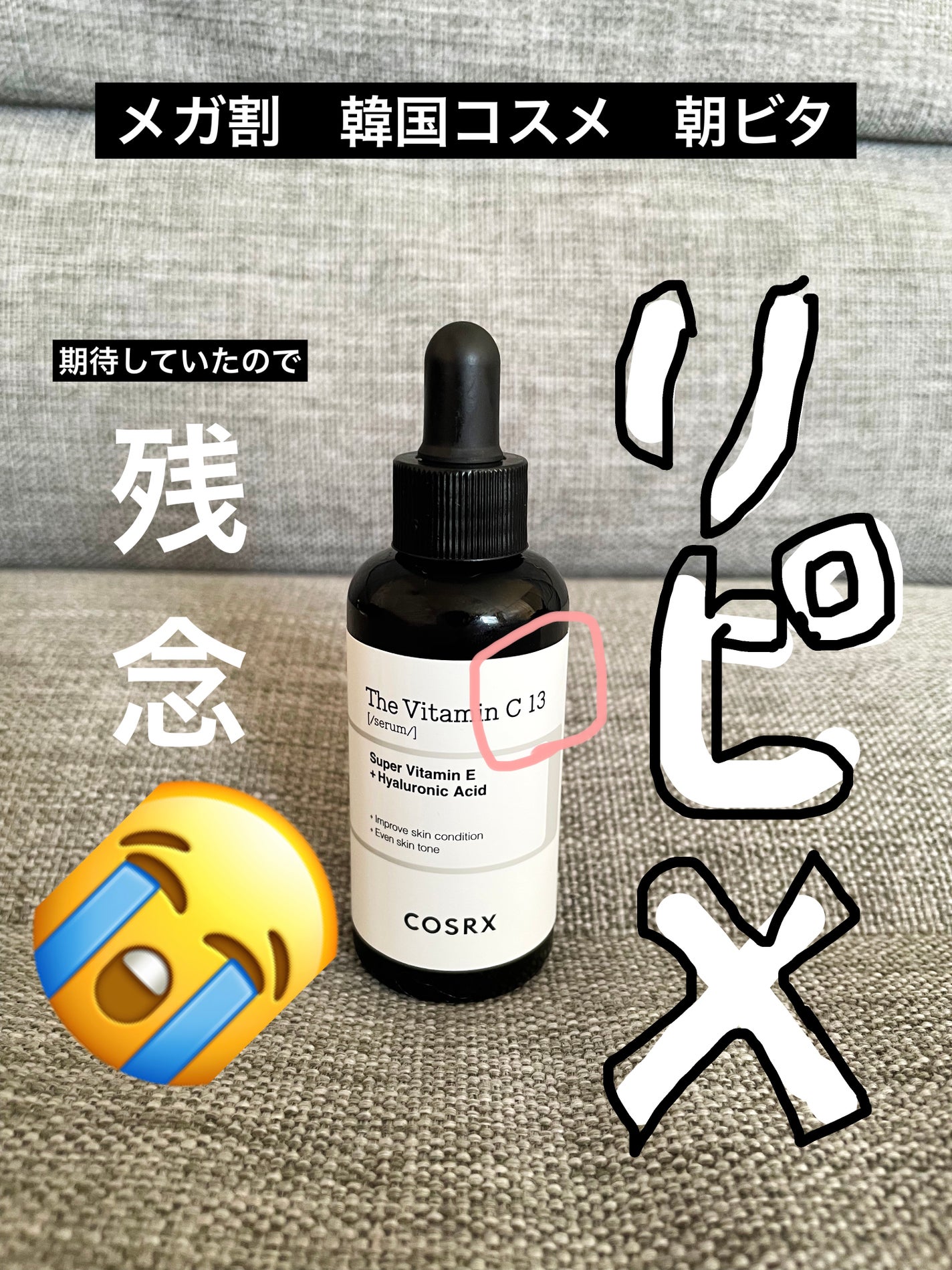 RXザ・ビタミンC13セラム/COSRX/美容液を使ったクチコミ(1枚目)