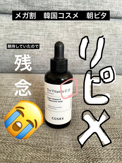 RXザ・ビタミンC13セラム/COSRX/美容液を使ったクチコミ(1枚目)