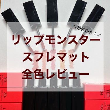 👾リップモンスタースフレマット全色レビュー👾
~通常タイプとの類似色も~

こんにちは。今回はあのリップモンスターのマットタイプが発売されたので全色レビューしていきたいと思います❣️




─────