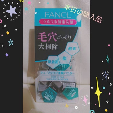 本日はこちらを買ってきました

私としては人生初の｢酵素洗顔パウダー｣
今まで酵素洗顔を使ってこなかった理由としては
｢肌が乾燥しそう！｣
ってこと…

でも使ってみてびっくりしたのが
意外と乾燥しない