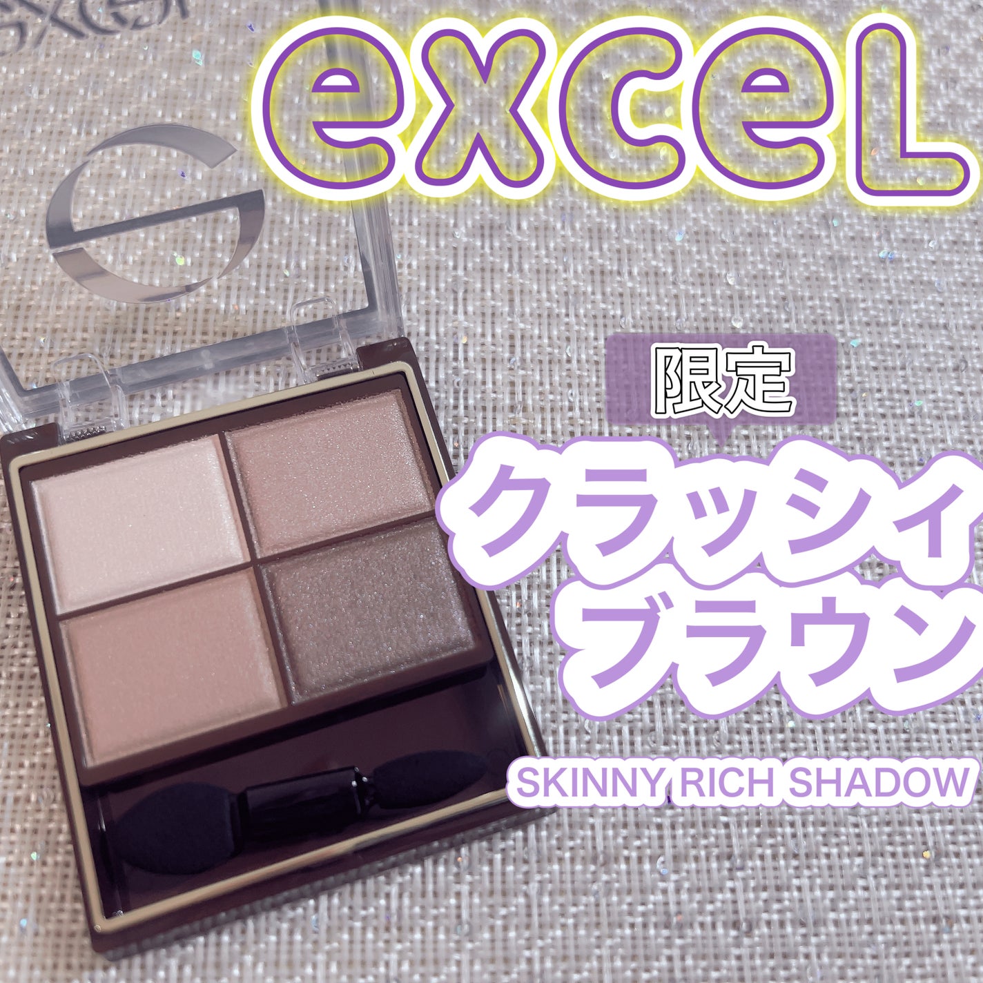 スキニーリッチシャドウ/excel/アイシャドウパレットを使ったクチコミ(1枚目)