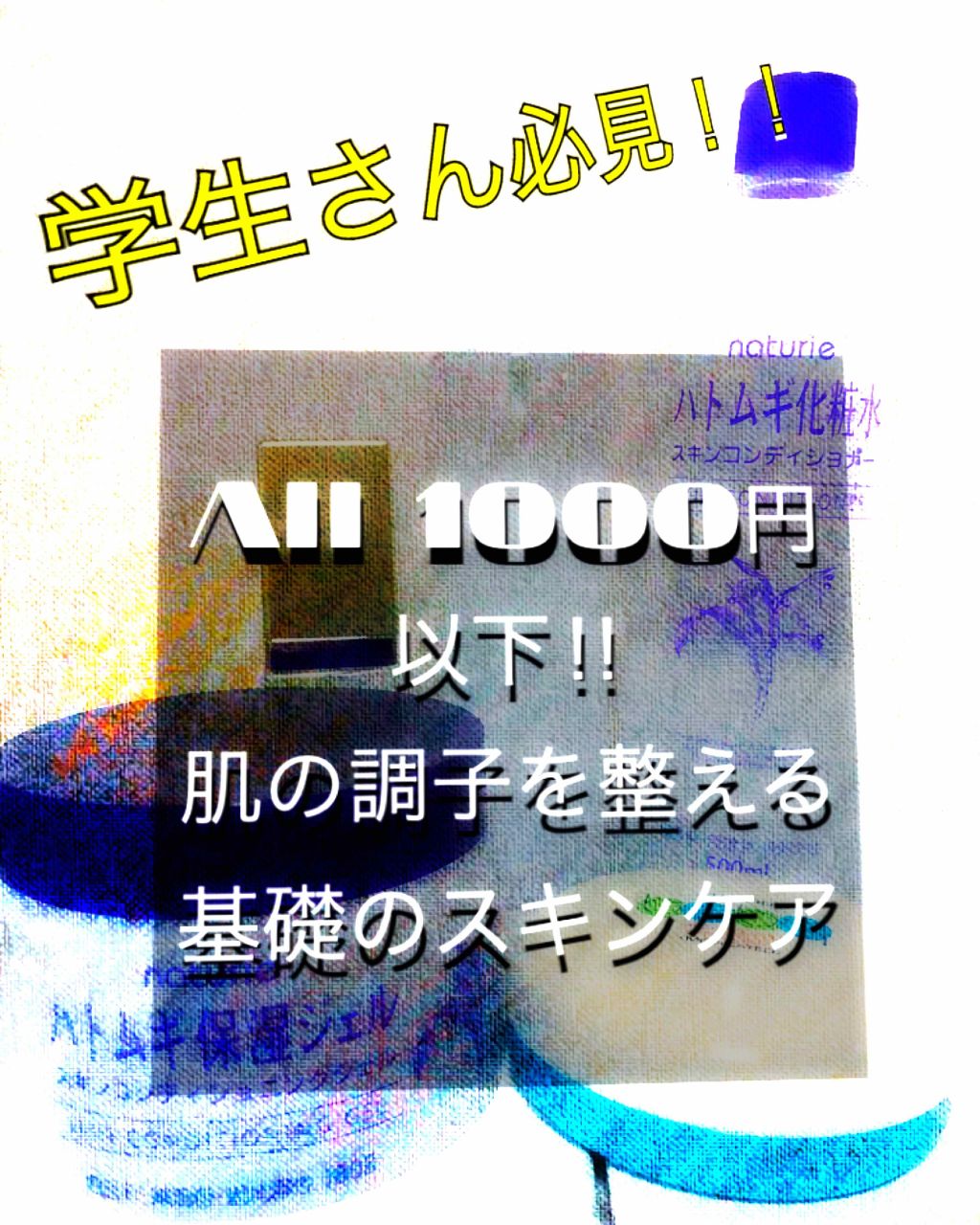 ハトムギ保湿ジェル(ナチュリエ スキンコンディショニングジェル)/ナチュリエ/美容液を使ったクチコミ(1枚目)