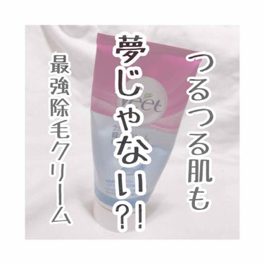 バスタイム除毛クリーム 敏感肌用/Veet/除毛クリームを使ったクチコミ（1枚目）