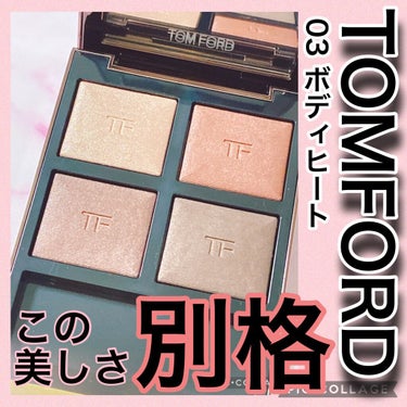 なみ⛄️美容垢 on LIPS 「やはりTOMFORDはすごかった、、、、TOMFORDアイカラ..」（1枚目）