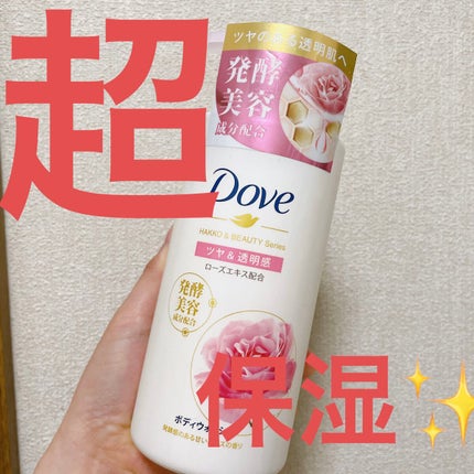 ボディウォッシュ 発酵&ビューティーシリーズ ツヤ&透明感/ダヴ/ボディソープを使ったクチコミ(1枚目)