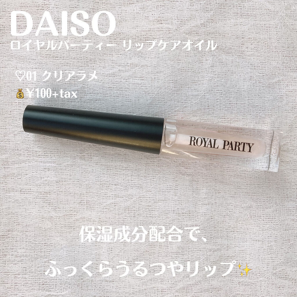 ロイヤルパーティー リップケアオイル/DAISO/リップオイルを使ったクチコミ（2枚目）