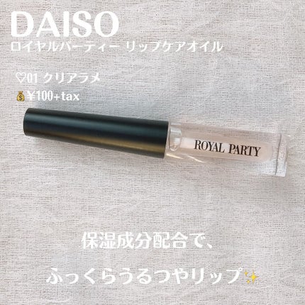 ロイヤルパーティー リップケアオイル/DAISO/リップオイルを使ったクチコミ(2枚目)