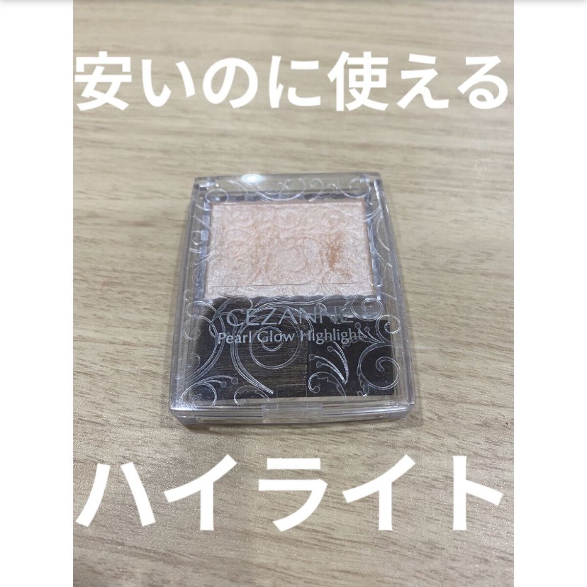 パールグロウハイライト/CEZANNE/パウダーハイライトを使ったクチコミ（1枚目）