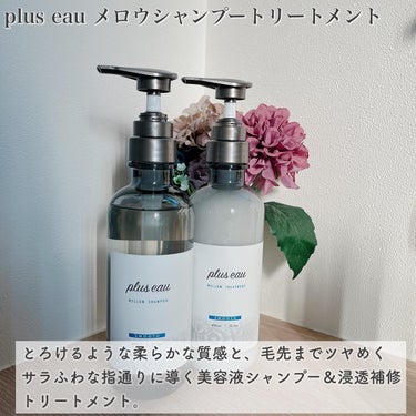 メロウシャンプー/メロウトリートメント/plus eau/シャンプー・コンディショナーを使ったクチコミ（2枚目）