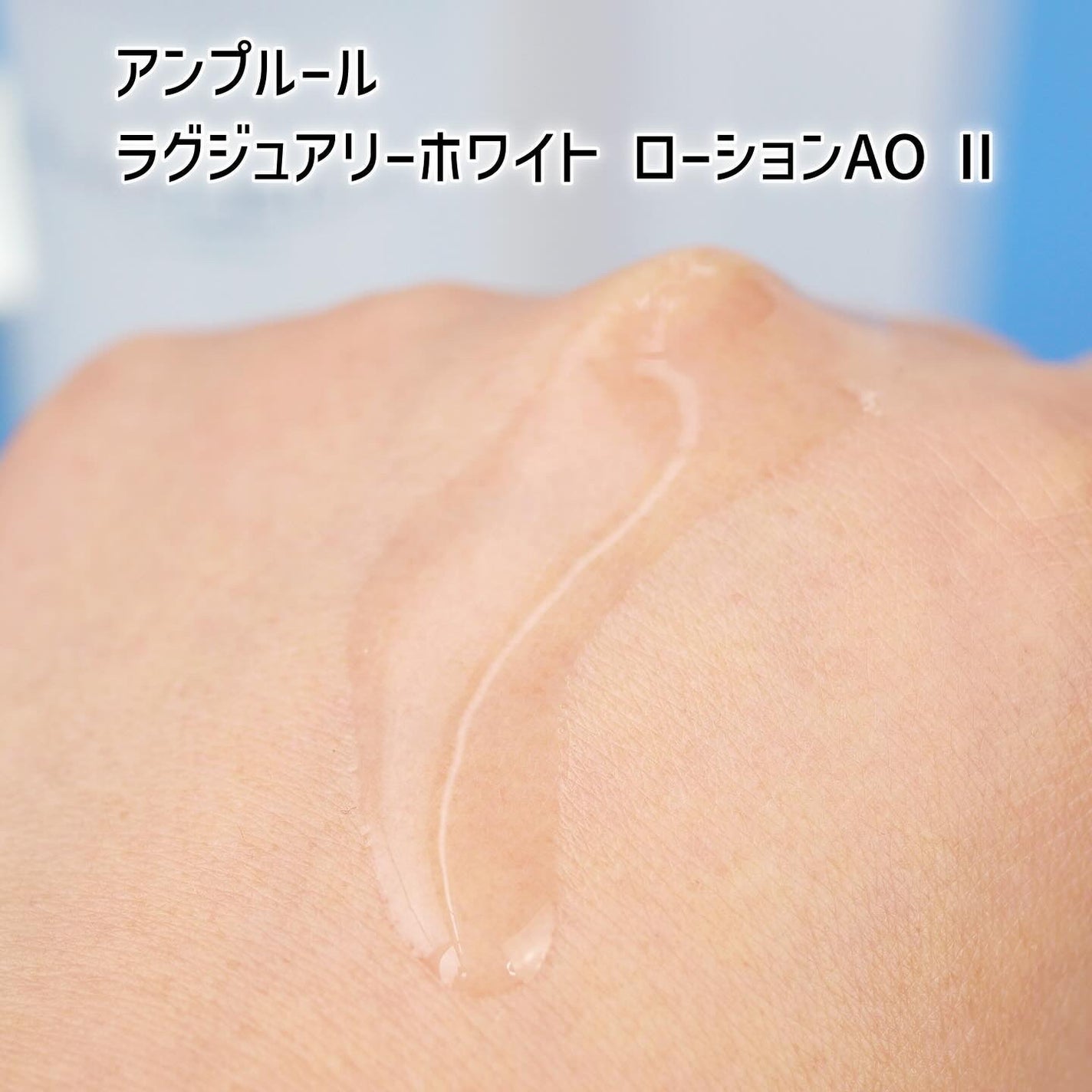 ラグジュアリーホワイト ローションAO II/アンプルール/化粧水を使ったクチコミ(3枚目)