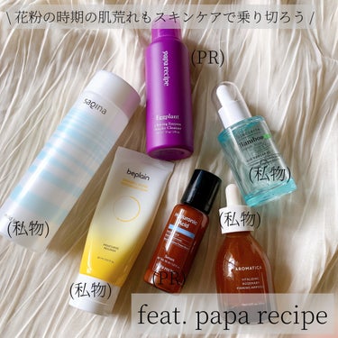 PAPA RECIPE ナスクリアリング酵素洗顔パウダーのクチコミ「\ 花粉の時期のスキンケア🤧🌲(feat.@paparecipe_jp ) /


毎年やって.....」（1枚目）