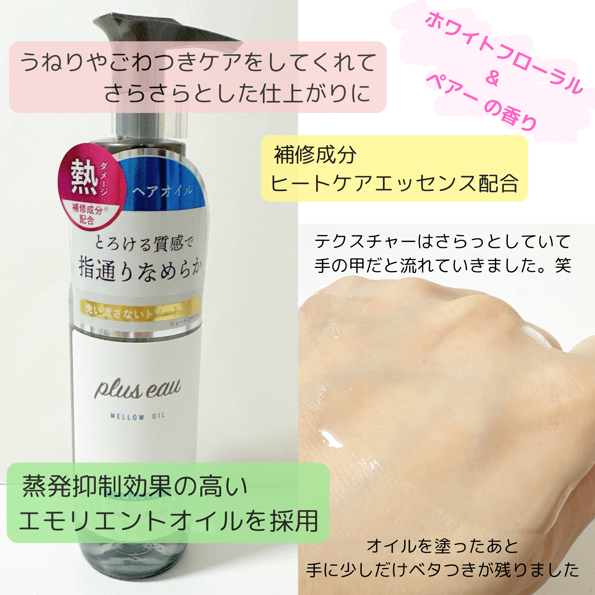 メロウオイル/plus eau/アウトバストリートメントを使ったクチコミ（2枚目）