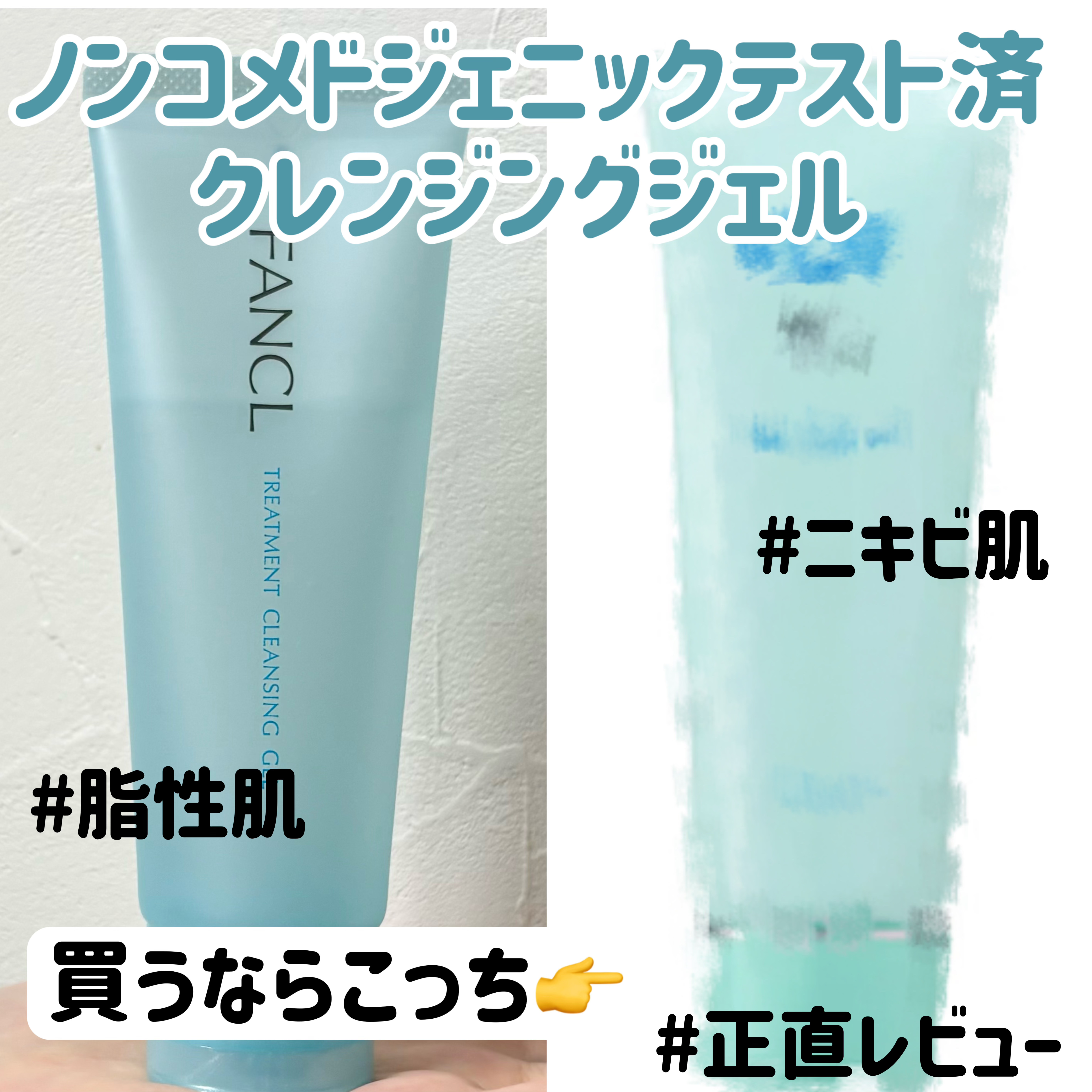 今回はファンケル 整肌クレンジング ジェルのレビューです！

結論から言うと、私は類似商品のもつひとつの方が好きだったので、比較のよう比較のようなイメージで投稿を作成しました！

ファンケル 整肌クレンジング ジェルの類似商品かつおすすめと