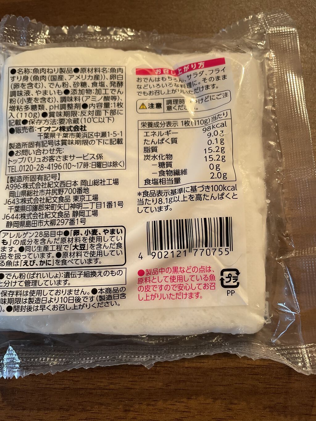 トップバリュ　はんぺん/トップバリュ/食品を使ったクチコミ（2枚目）