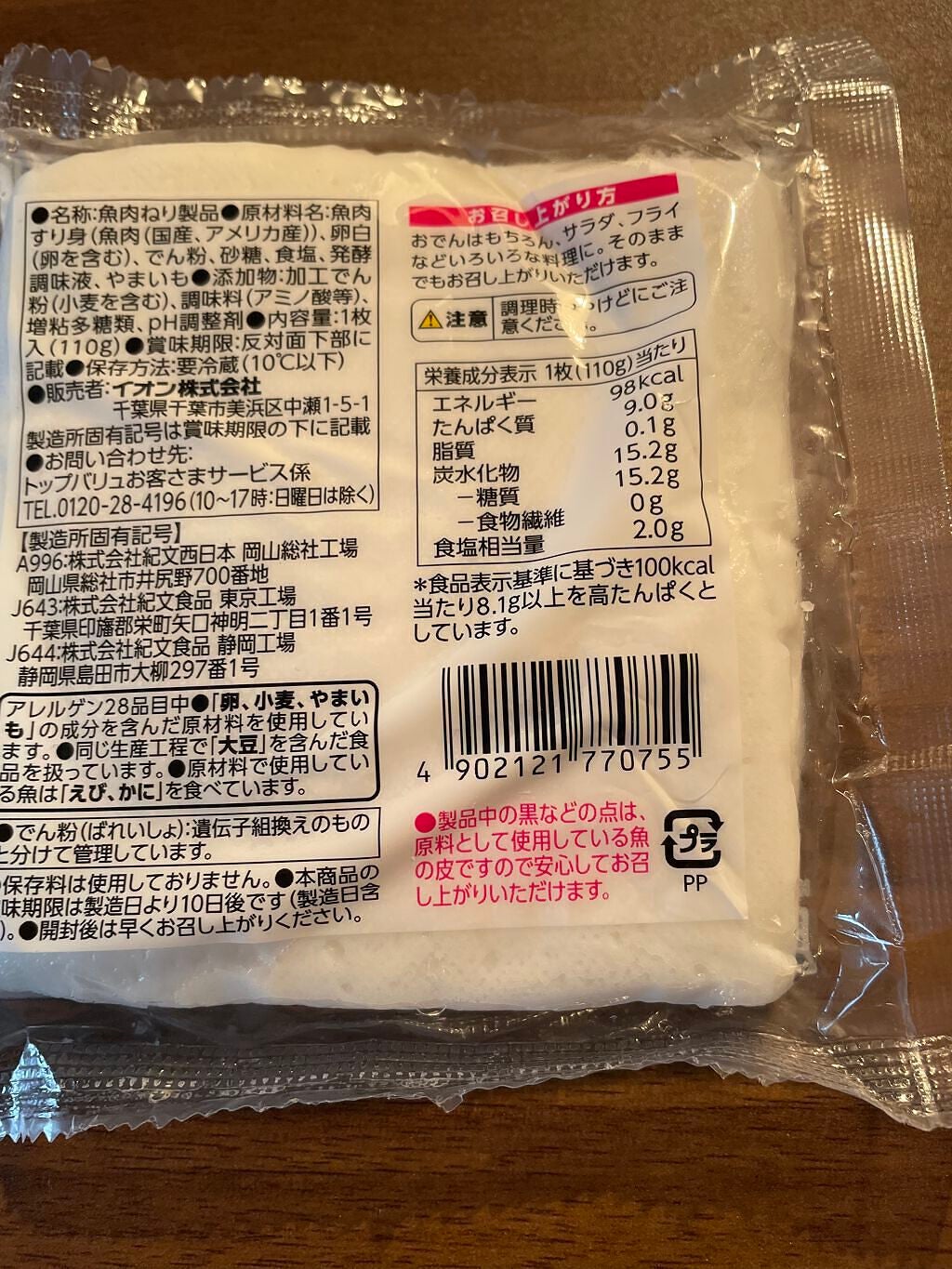 トップバリュ はんぺん/トップバリュ/食品を使ったクチコミ(2枚目)