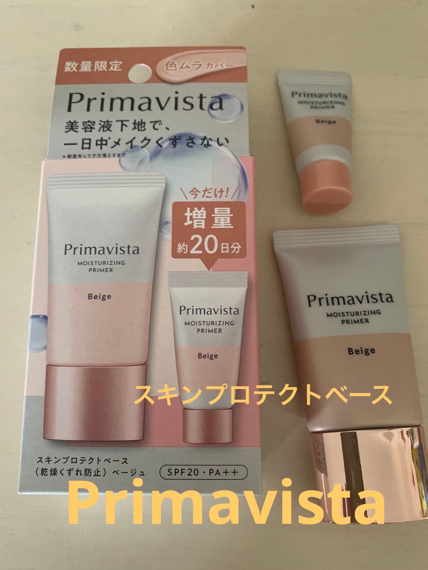 プリマヴィスタ スキンプロテクトベース<乾燥くずれ防止>/プリマヴィスタ/化粧下地を使ったクチコミ(1枚目)