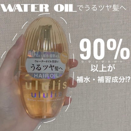 ウォーターコンク リペアヘアオイル/ululis/ヘアオイルを使ったクチコミ(1枚目)