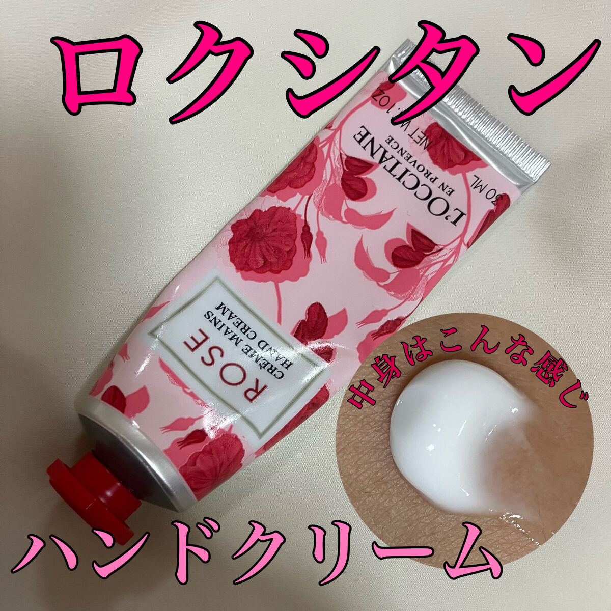 ローズ ハンドクリーム 30ml/L'OCCITANE/ハンドクリームを使ったクチコミ（1枚目）