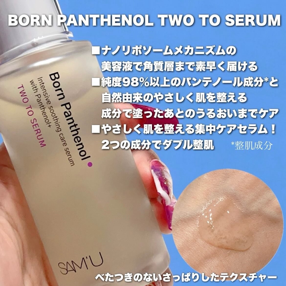 ボーンパンテノールトゥートゥーセラム/SAM'U/美容液を使ったクチコミ(2枚目)