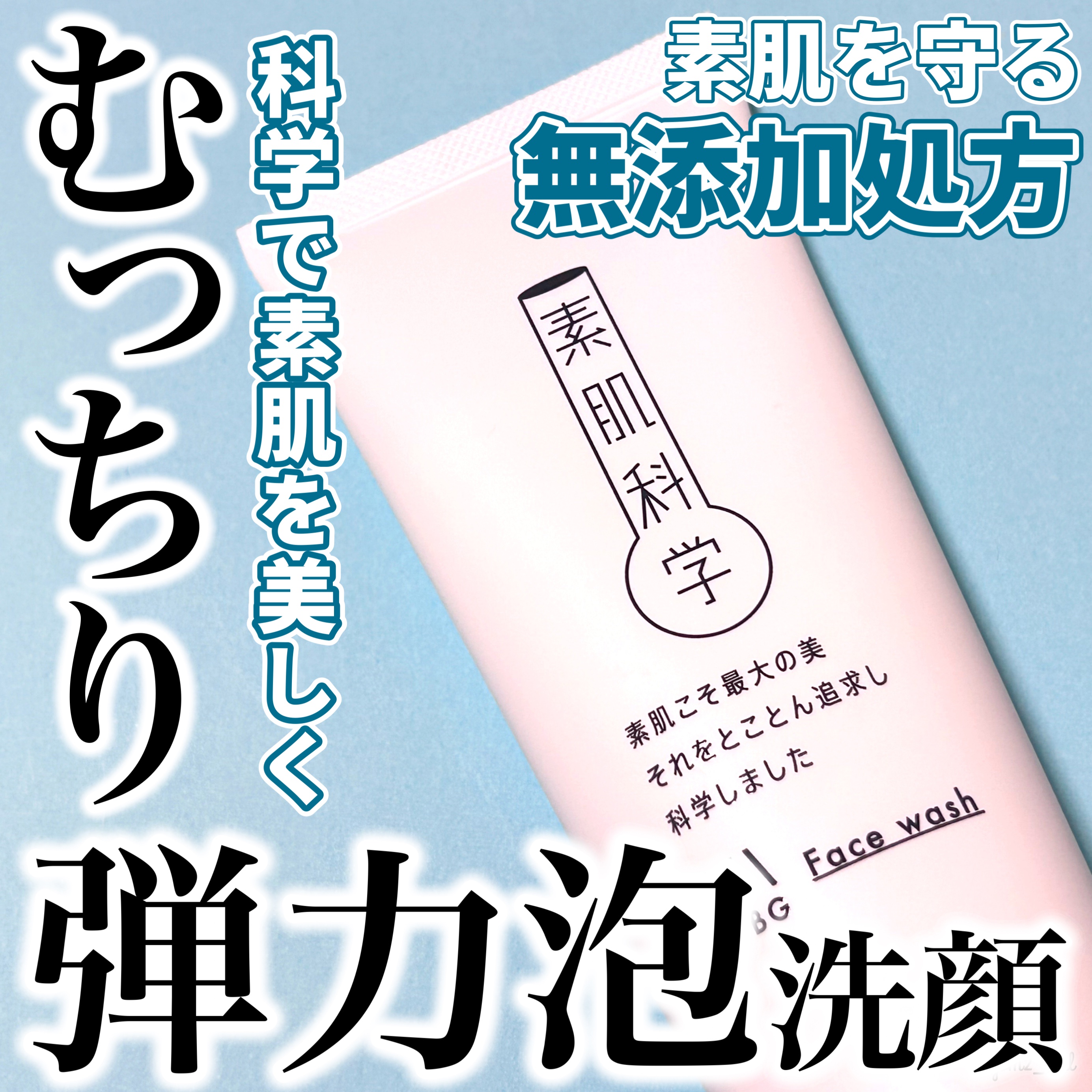 洗顔フォーム/素肌科学/洗顔フォームを使ったクチコミ（1枚目）