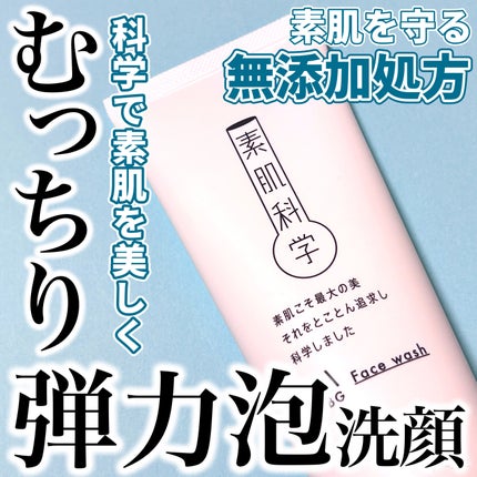 洗顔フォーム/素肌科学/洗顔フォームを使ったクチコミ(1枚目)