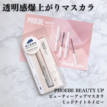 ビューティーアップマスカラ ミッドナイトネイビー/PHOEBE BEAUTY UP/マスカラを使ったクチコミ（1枚目）