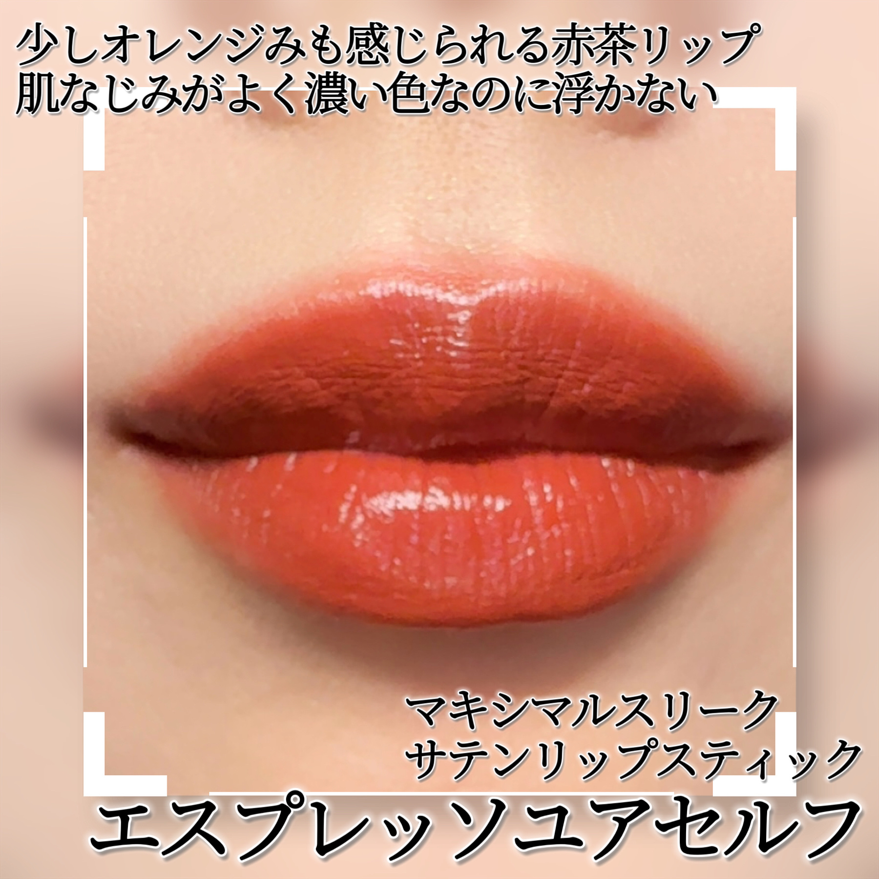 マキシマル スリーク サテン リップスティック 820 エスプレッソ ユアセルフ/M・A・C/口紅を使ったクチコミ（2枚目）