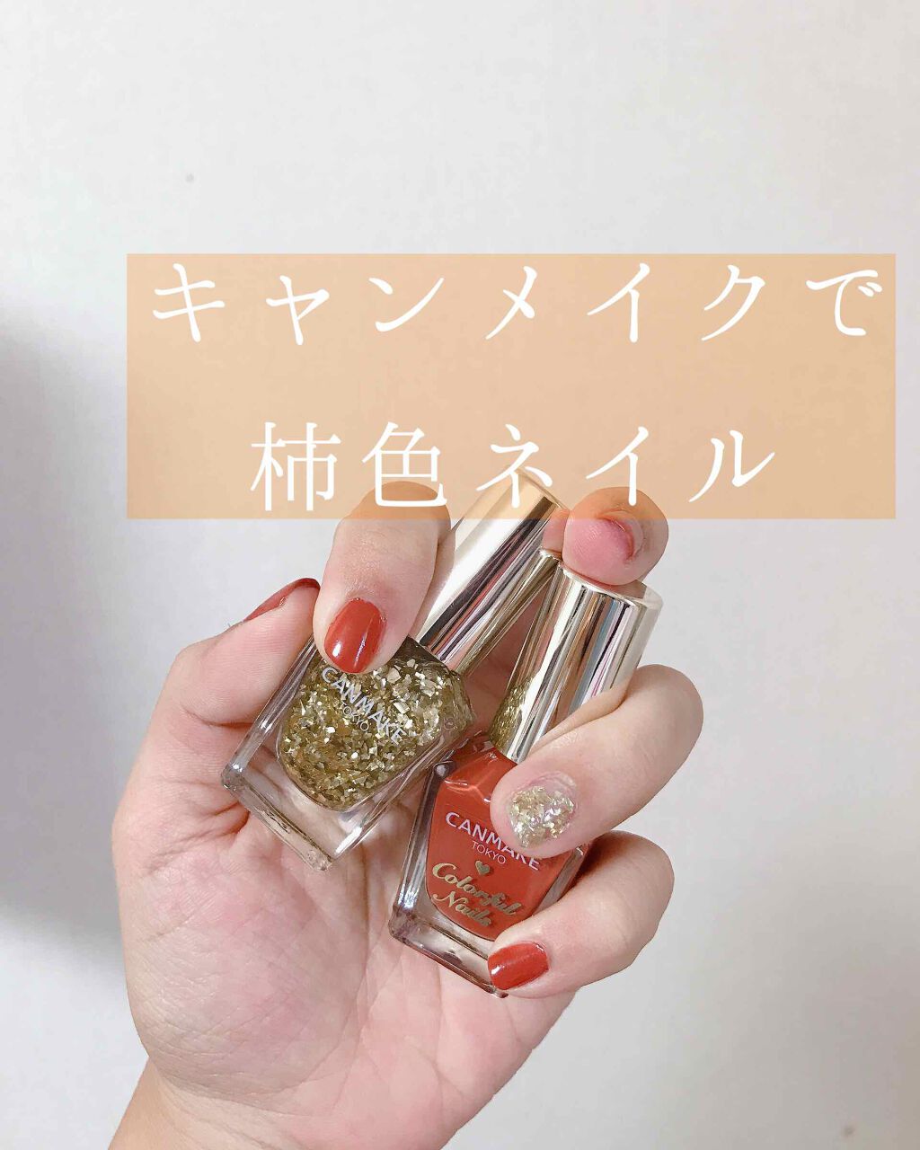 カラフルネイルズ/キャンメイク/マニキュアを使ったクチコミ(1枚目)