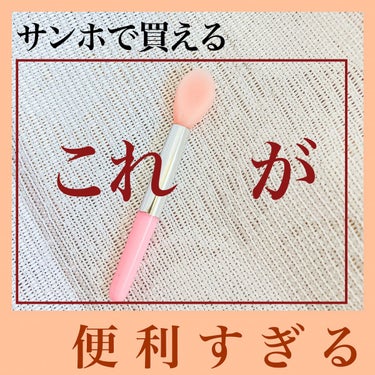 サン宝石で買えるシリコンチップが
いかに便利なのかを紹介してみたよ😉

スポンジのアイシャドウチップみたいにアイシャドウを塗るのはおすすめしません！
塗りづらいからね…

でもスパチュラとしては超優秀😍