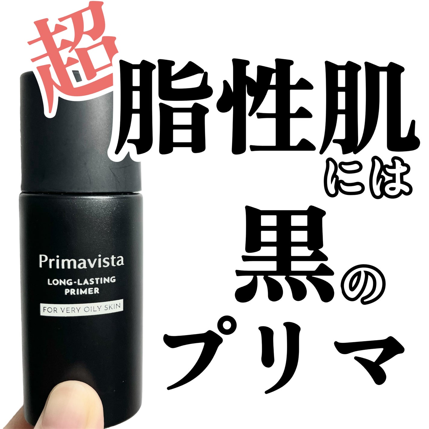 スキンプロテクトベース<皮脂くずれ防止> 超オイリー肌用/プリマヴィスタ/化粧下地を使ったクチコミ(1枚目)