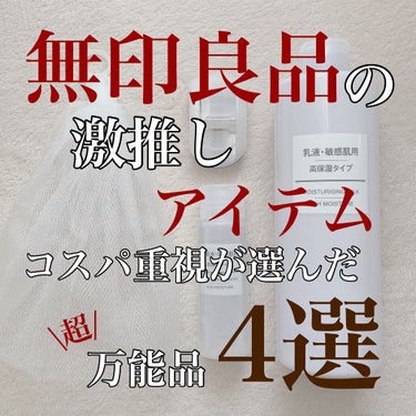 【買ってよかった無印良品万能品4選】
無印良品の紹介


厳選して選んだ4点です！
これは無印良品っていう枠にとらわれず、ずっと愛用してるものです！


今回紹介しているのは...

・化粧水・敏感肌用