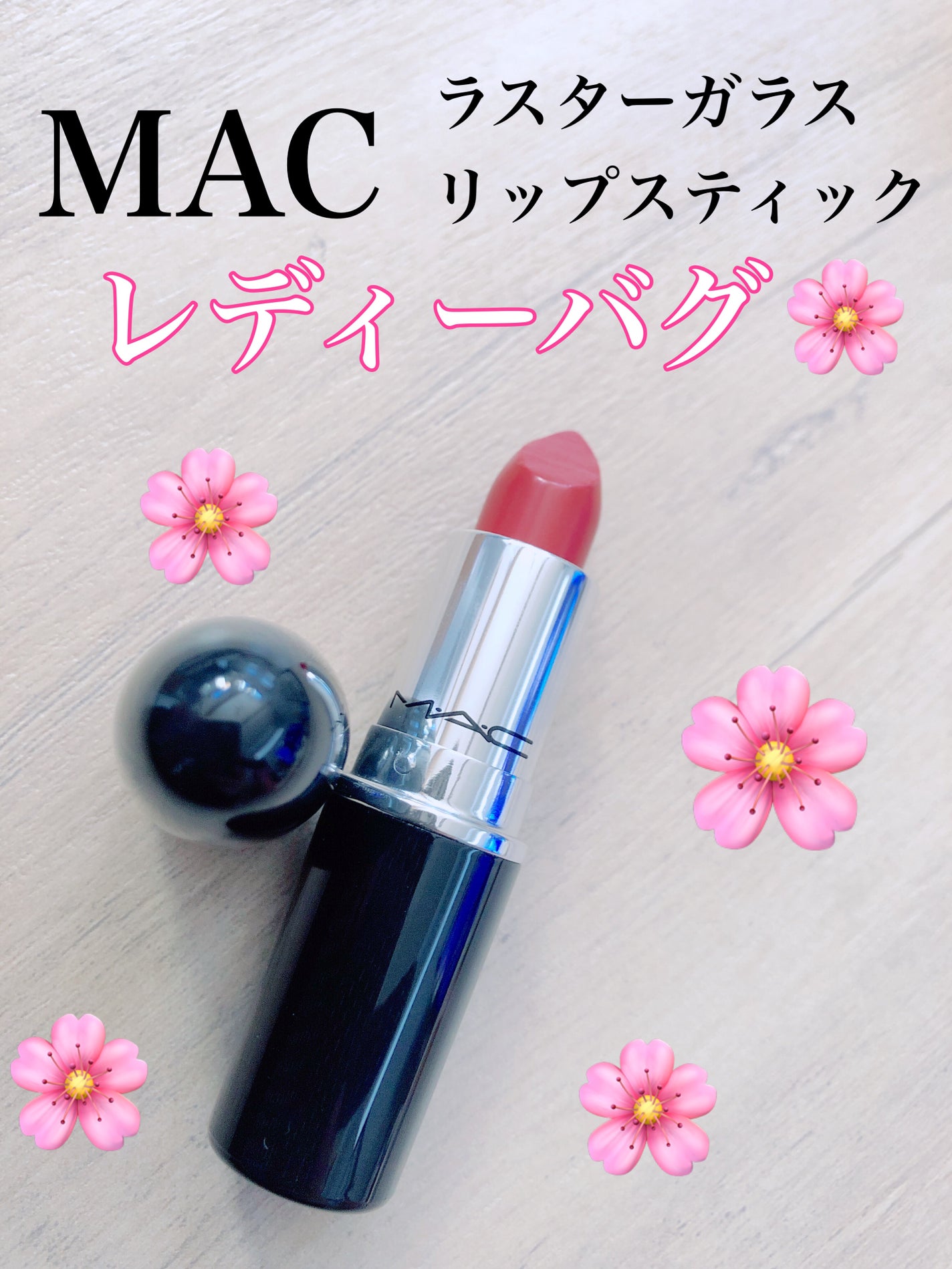 ラスターガラス リップスティック/M・A・C/口紅を使ったクチコミ(1枚目)