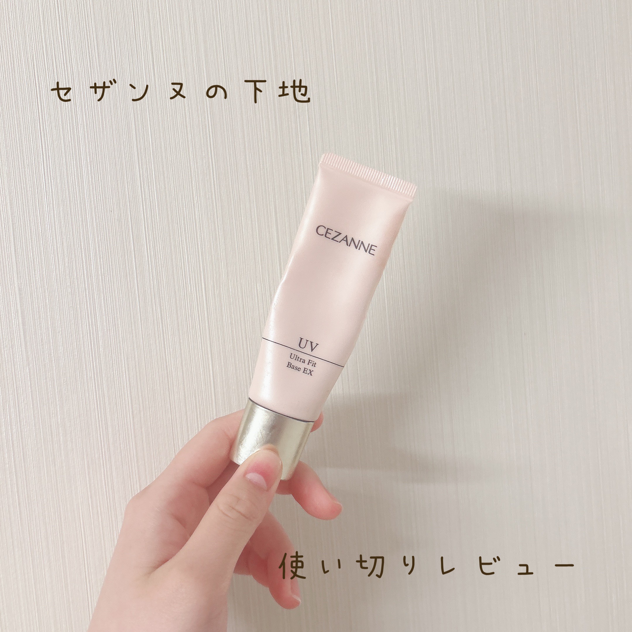 UVウルトラフィットベースEX/CEZANNE/化粧下地を使ったクチコミ（1枚目）