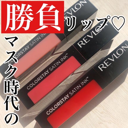 カラーステイ サテン インク/REVLON/口紅を使ったクチコミ(1枚目)