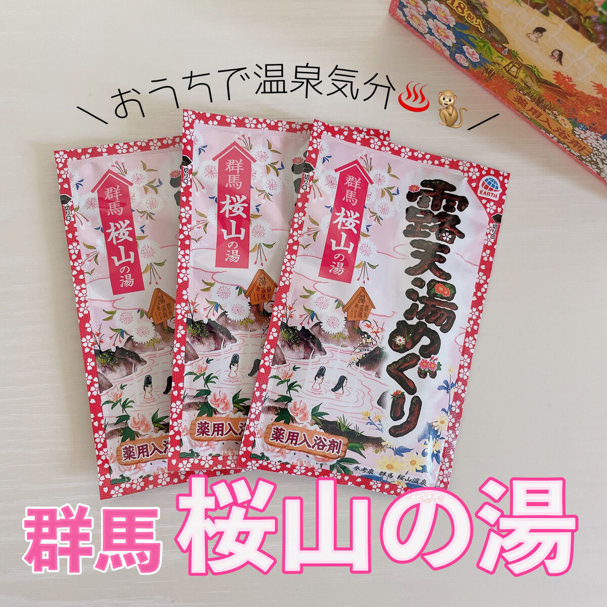 露天湯めぐり/アース製薬/無機塩系入浴剤を使ったクチコミ（1枚目）