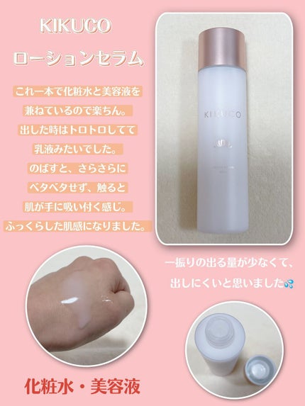 キクコ ローションセラム /KIKUCO/化粧水を使ったクチコミ(3枚目)