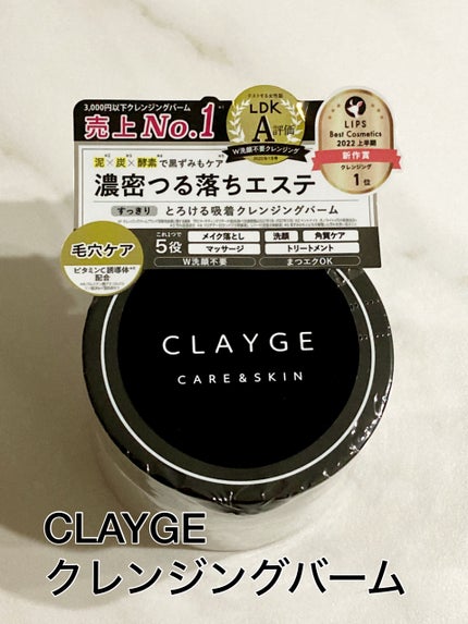 クレンジングバーム ブラック/CLAYGE/クレンジングバームを使ったクチコミ(1枚目)