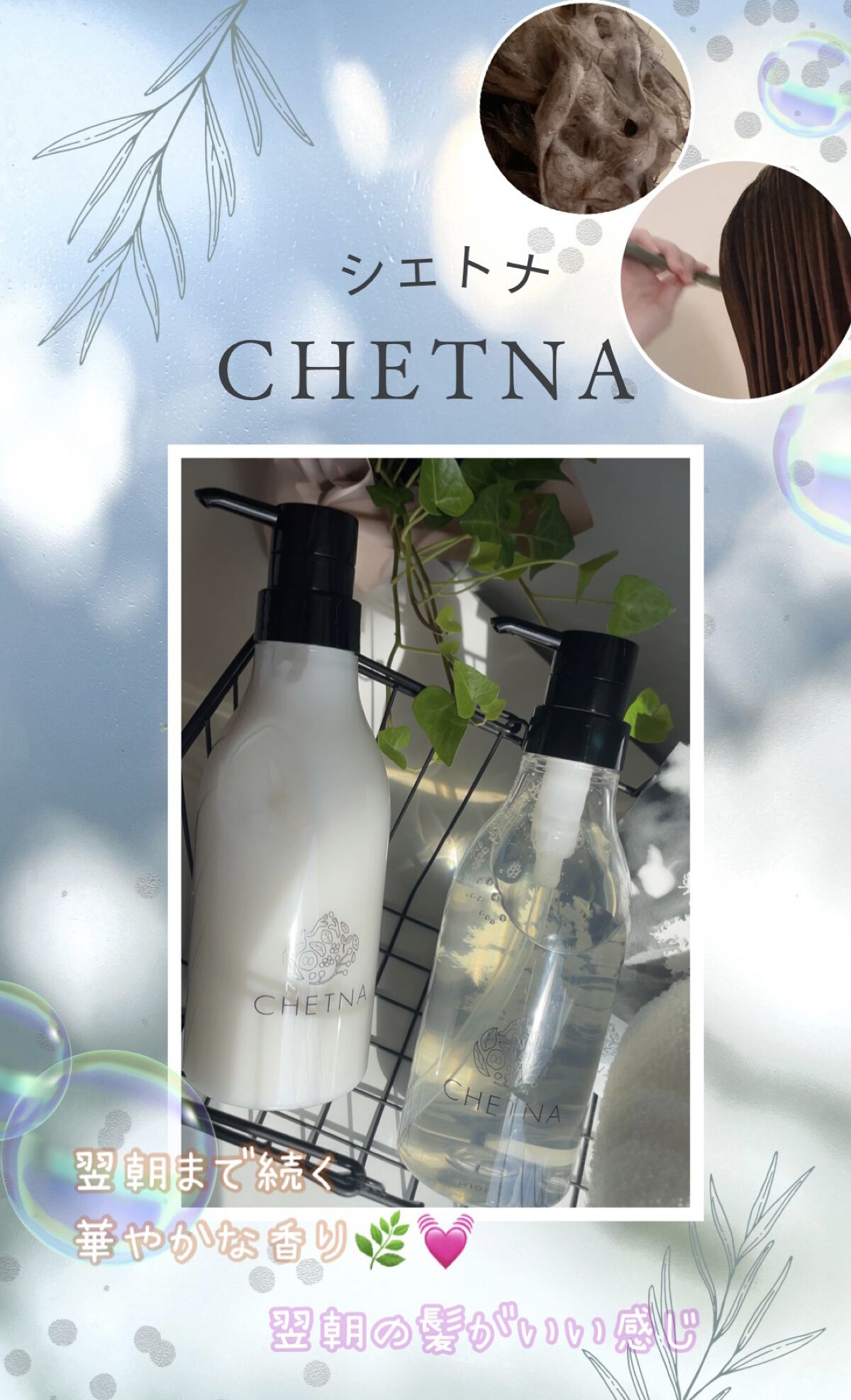 
CHETNA （シェトナ）

パンフレットを見て、こだわりある
素敵な成分に目が止まりました♡

名前の由来や、ブランドメイン成分である
『クリ殻エキス』🌰

独自で成分を開発してるなど👀他にも❗️💕

🧴スムースシャンプーの魅力