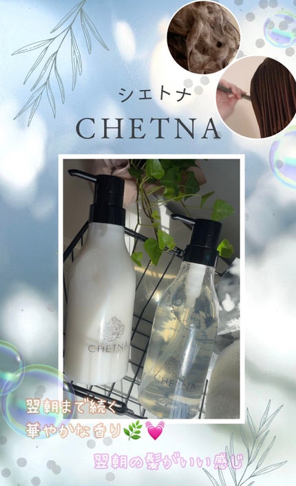 CHETNA シャンプー&トリートメント/CHETNA/サロンシャンプーを使ったクチコミ(1枚目)