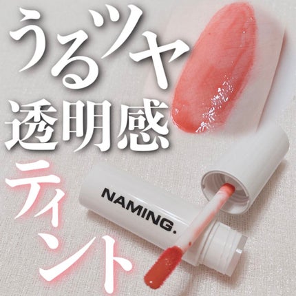 デューイ グロウ リップ ティント/NAMING./リップティントを使ったクチコミ(1枚目)