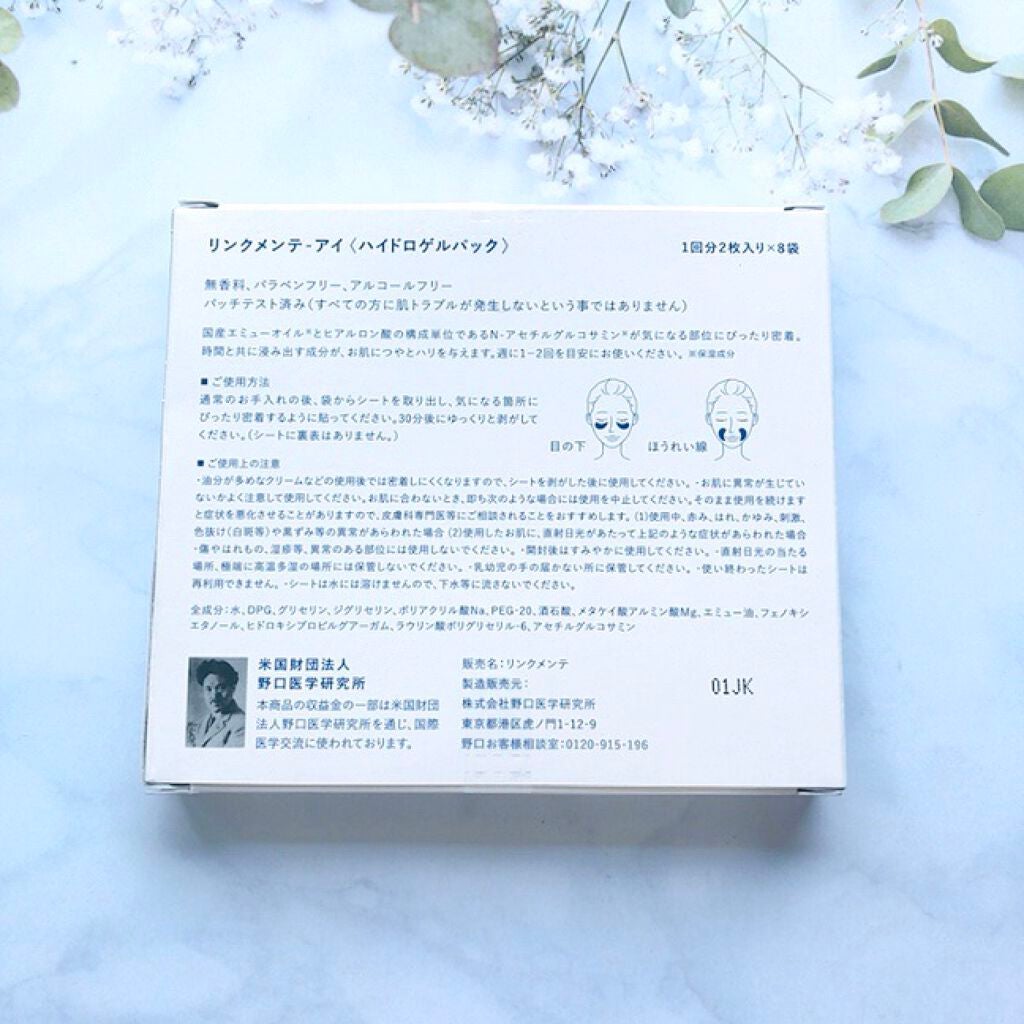 リンクメンテ アイ/野口医学研究所/シートマスク・パックを使ったクチコミ(2枚目)
